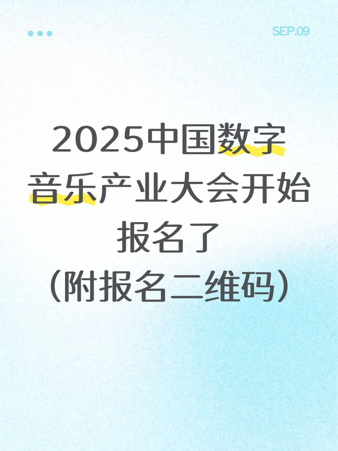 参会报名|2025中国数字音乐产业大会