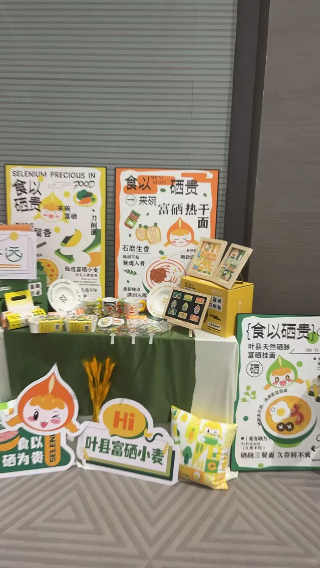 叶县硒麦产业艺术设计展