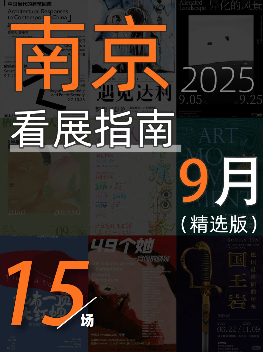 南京9月看展指南｜15场高质量展览填满9月?