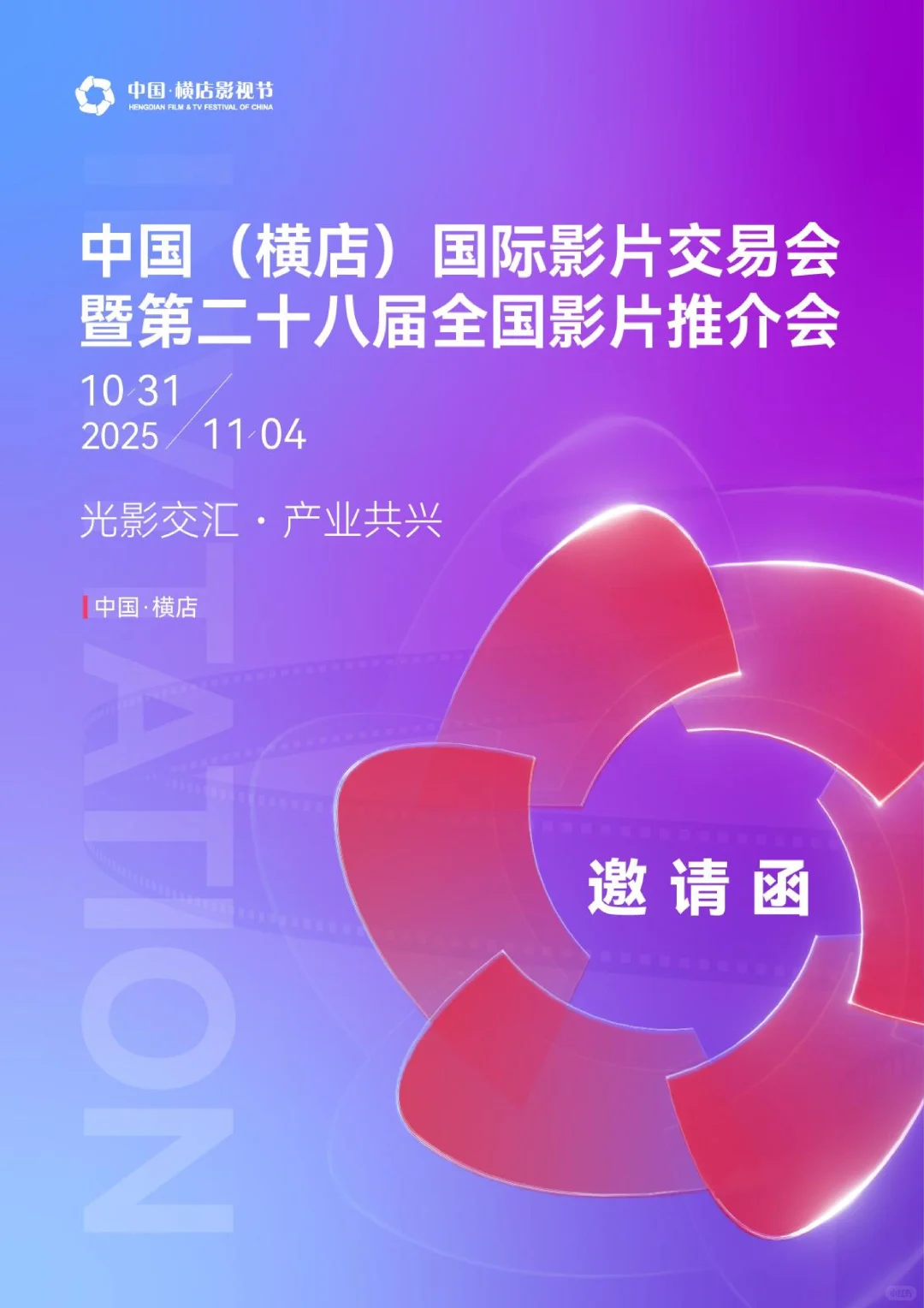 开放申报｜国际影片交易会暨全国影片推介会