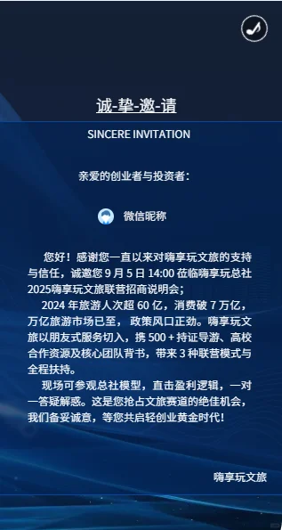 嗨享玩文旅联营招商说明会