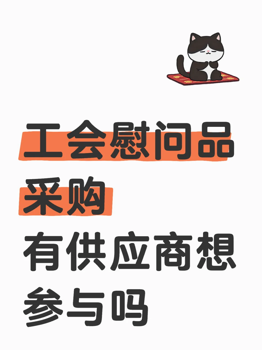 中秋国庆慰问品