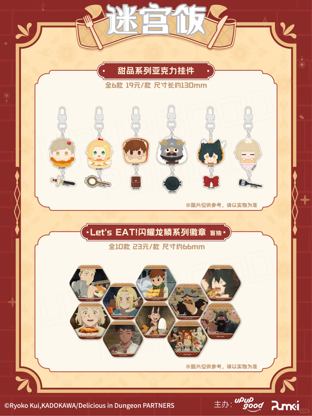 场贩新品迷宫饭「魔物食友会」成都周边速览