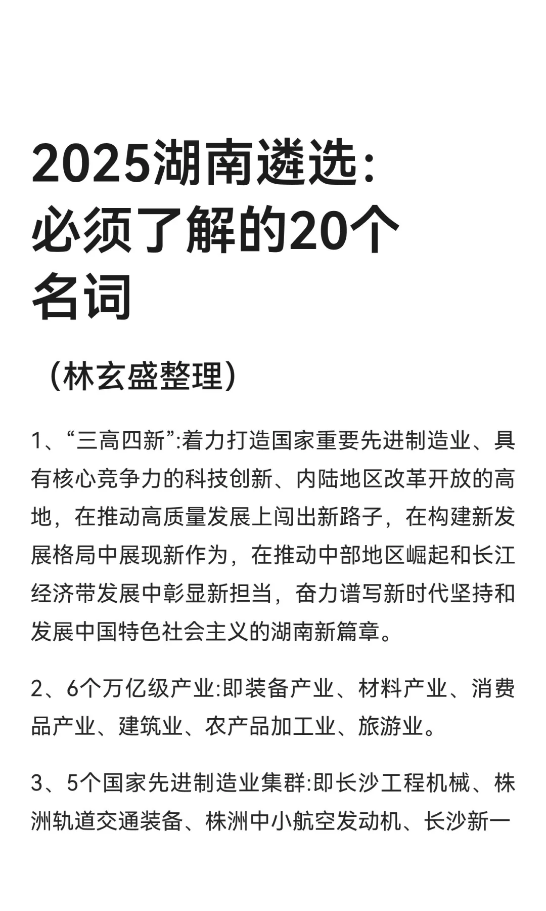 2025湖南遴选：必须了解的20个名词