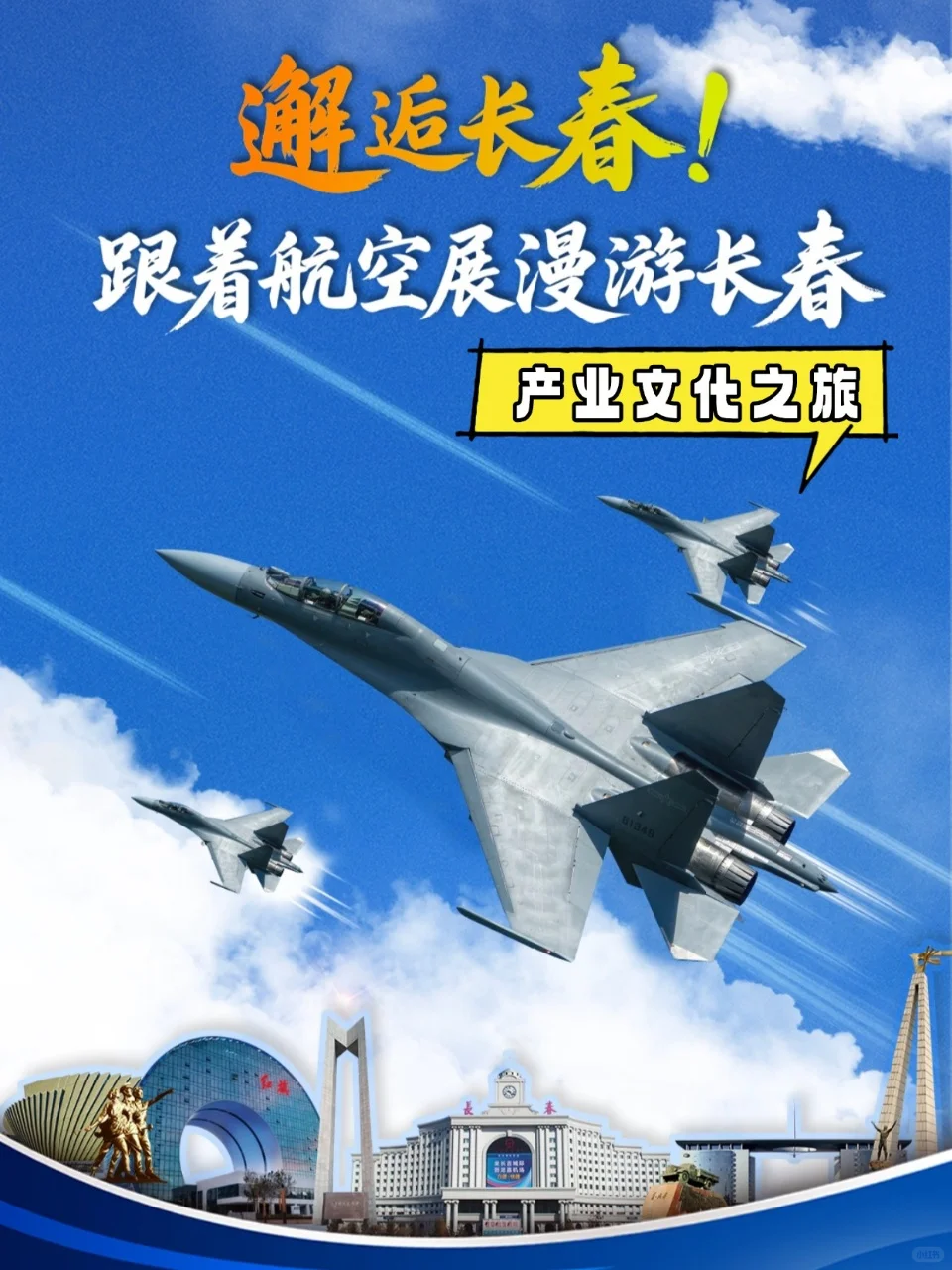 跟着航空展漫游长春❗产业文化之旅路线❗