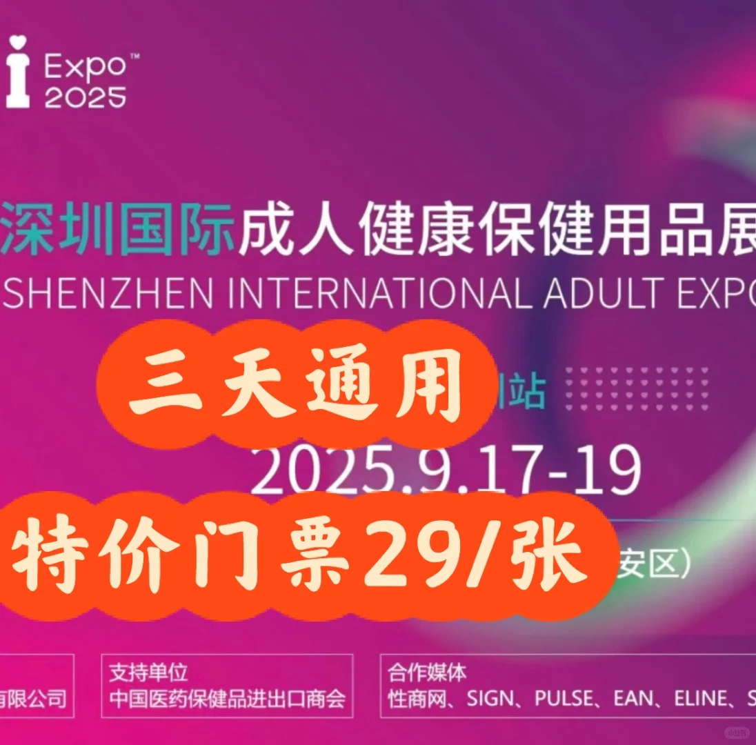 2025深圳国际成人健康保健用品展来啦❗️