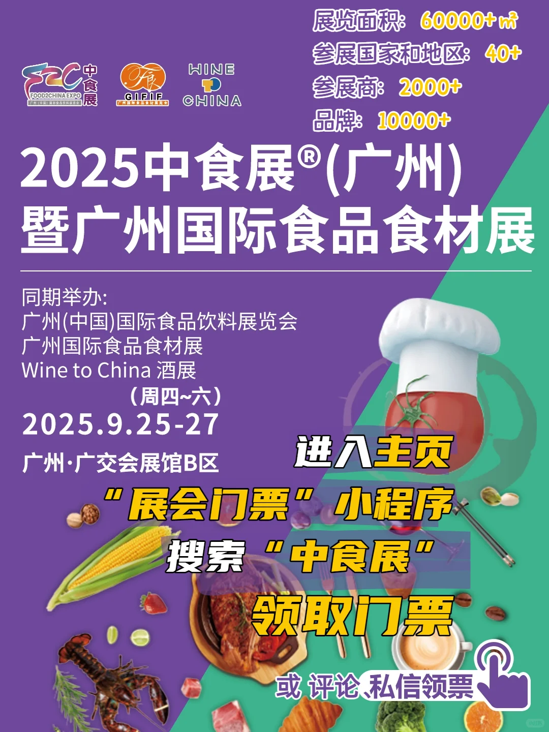 9月25广州中食展|品世界美食,领门票先