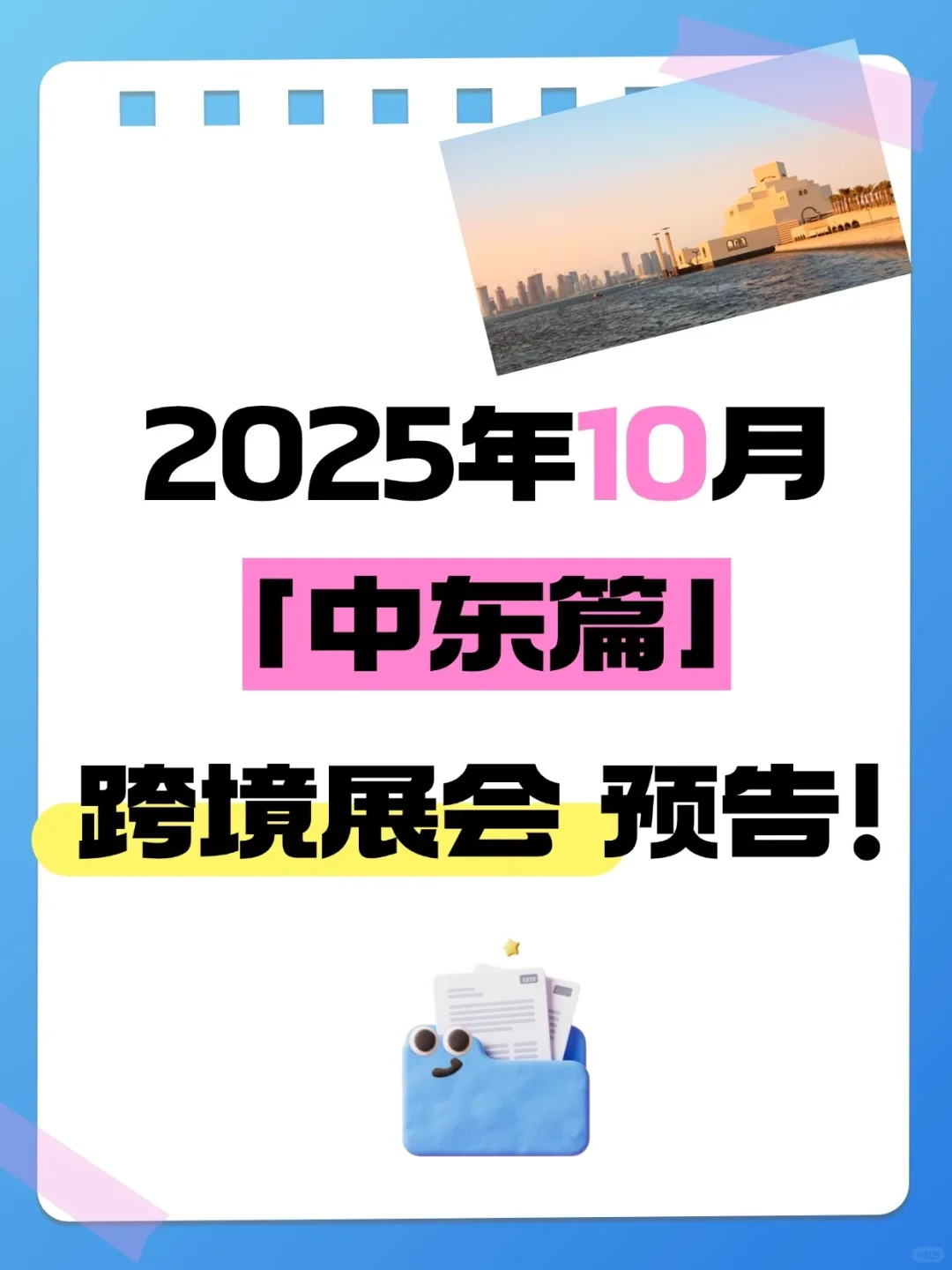 2025年10月份跨境展预告来啦⭐(中东篇)