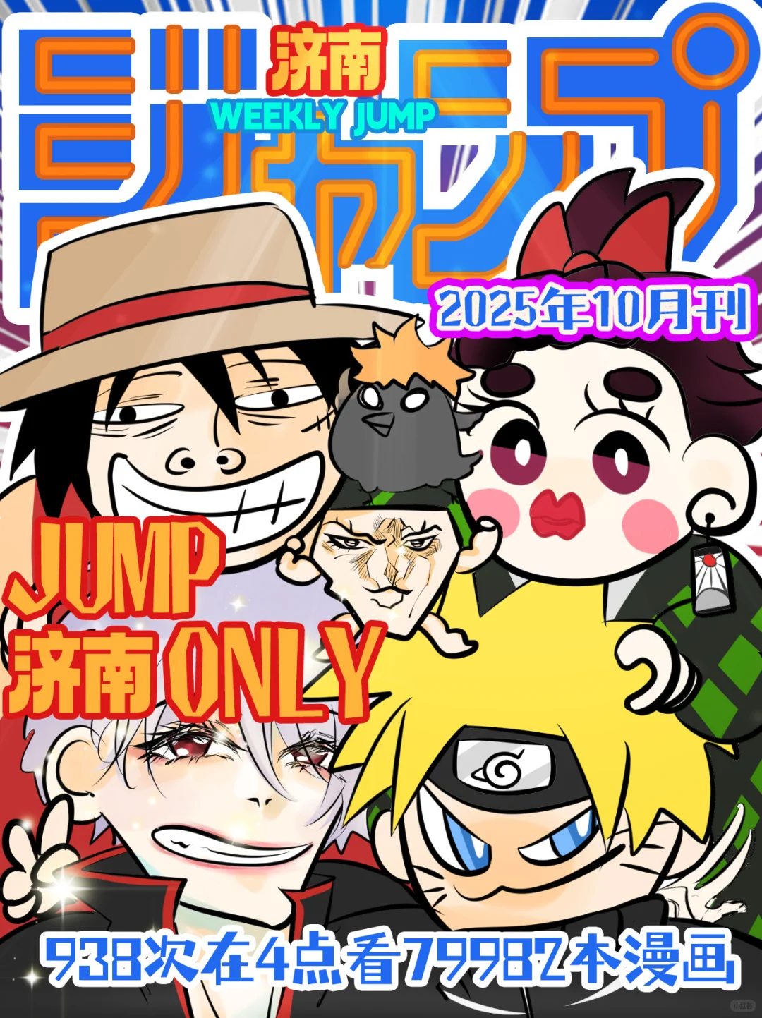 济南jump only确定啦！！