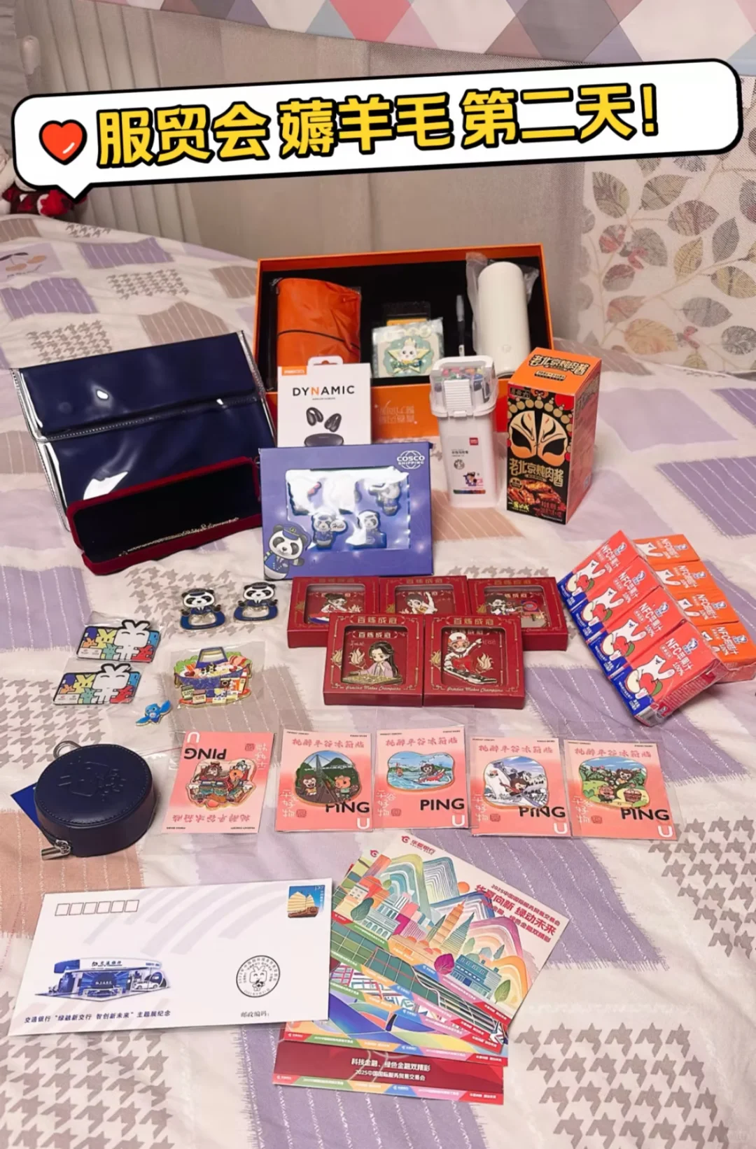 2025 服贸会 薅羊毛 第二天！