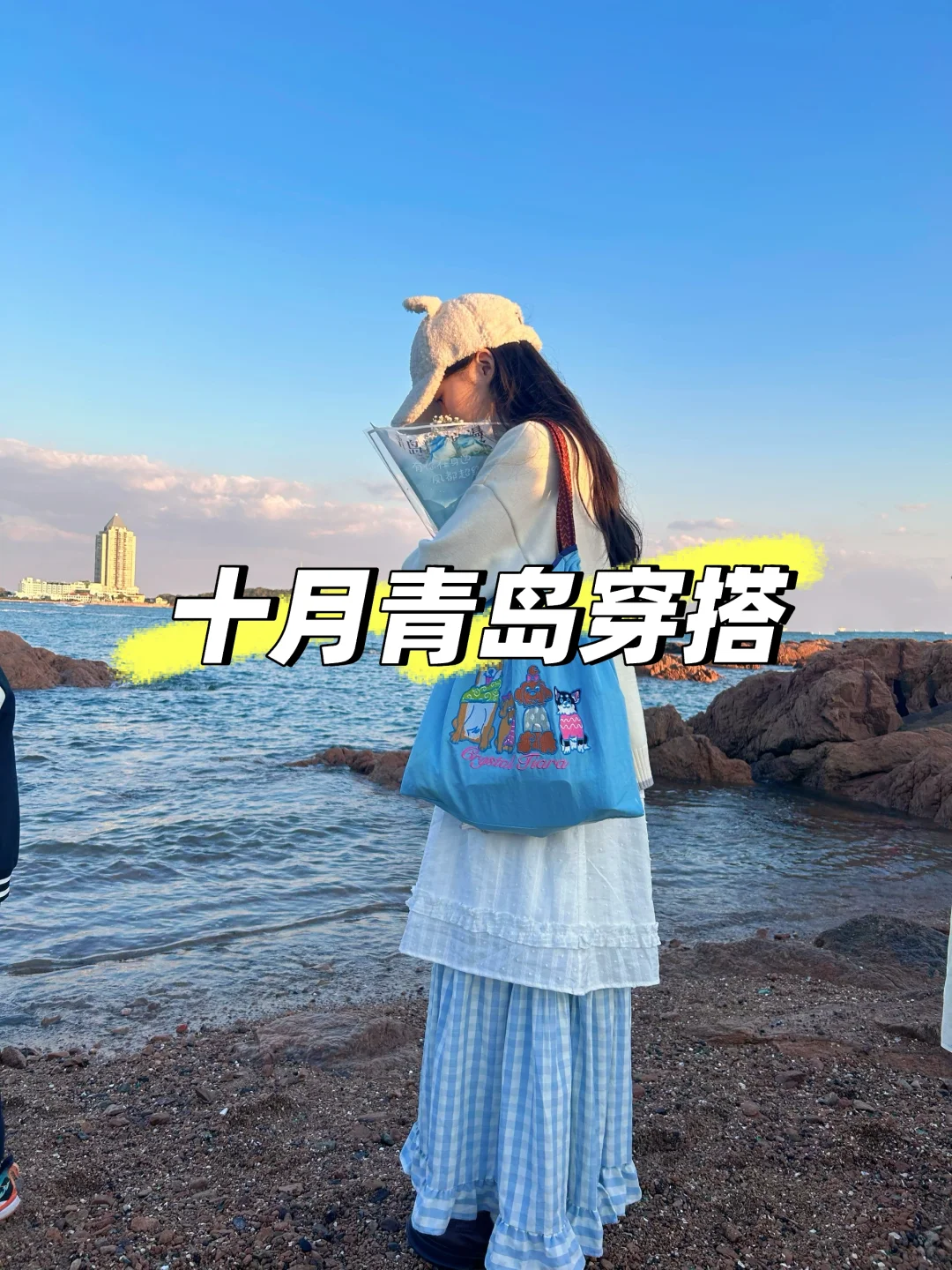 十月份青岛超出片穿搭