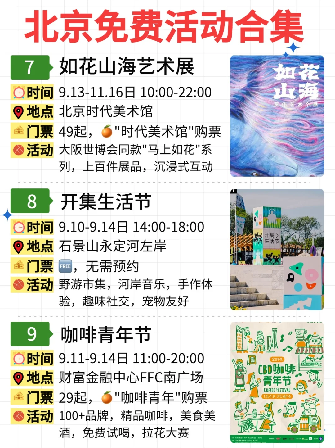 北京免费活动合集｜9.8-9.14