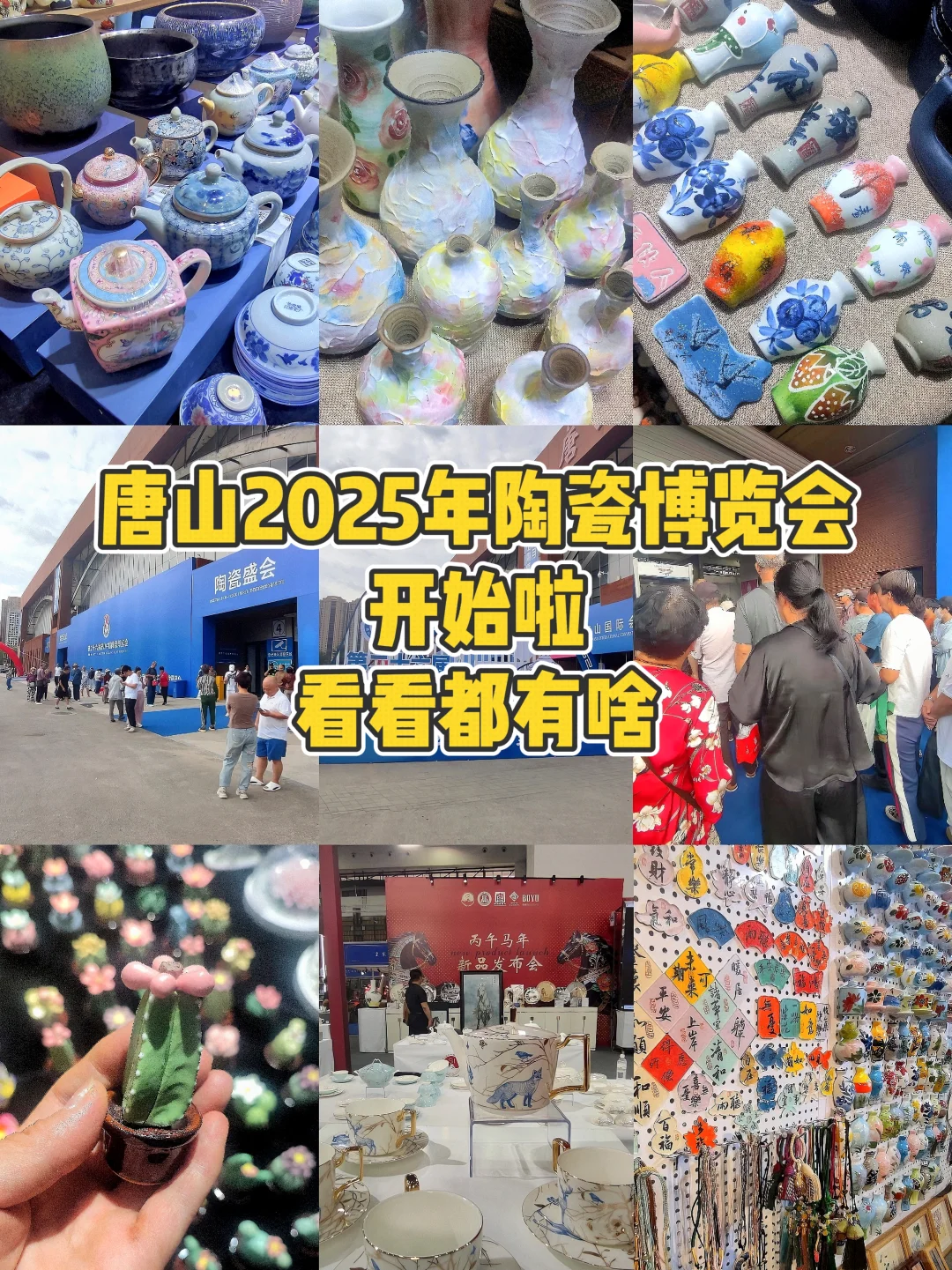 唐山2025年陶博会开始啦！超强采购攻略！