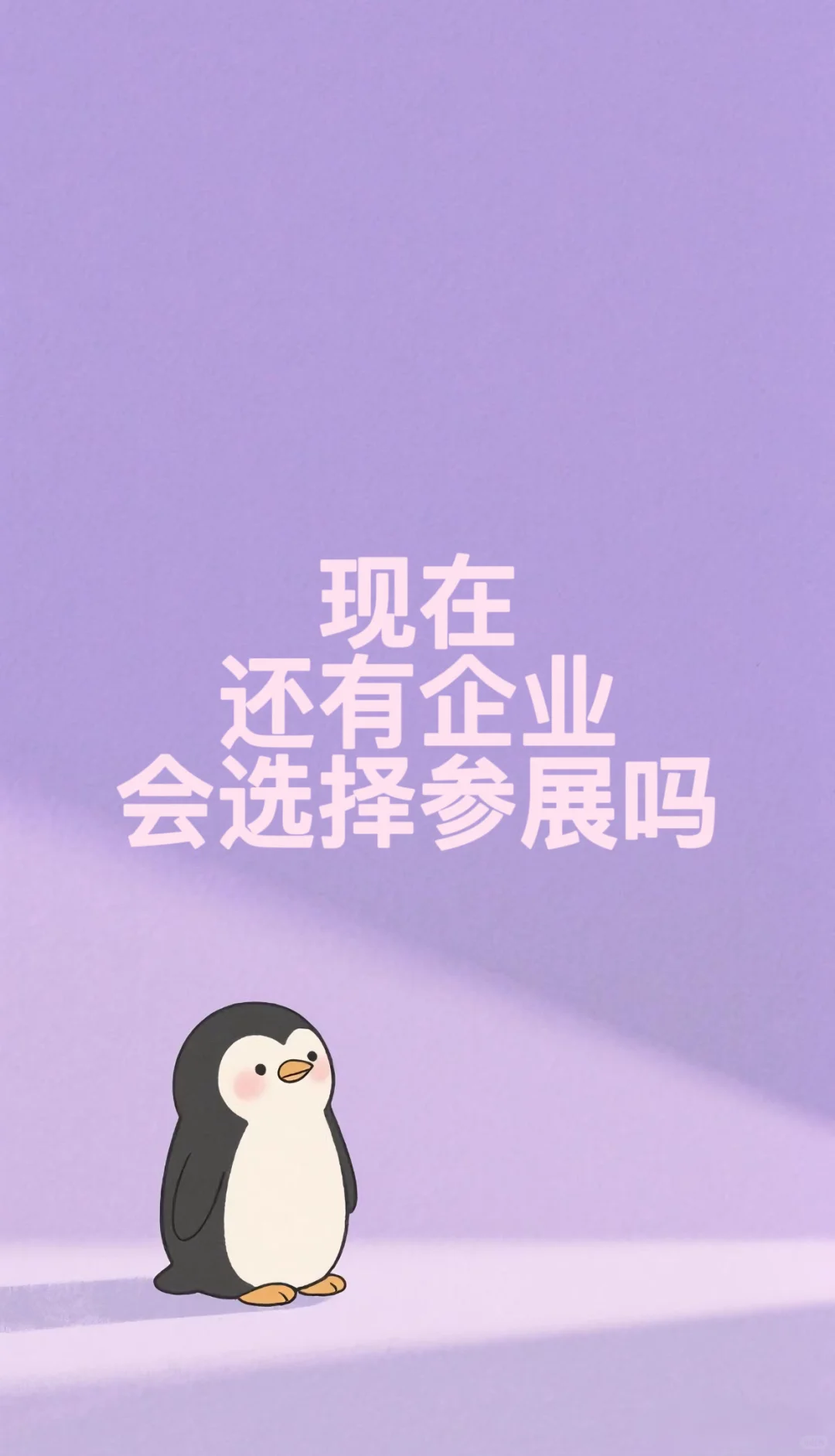 现在企业还有参展必要吗