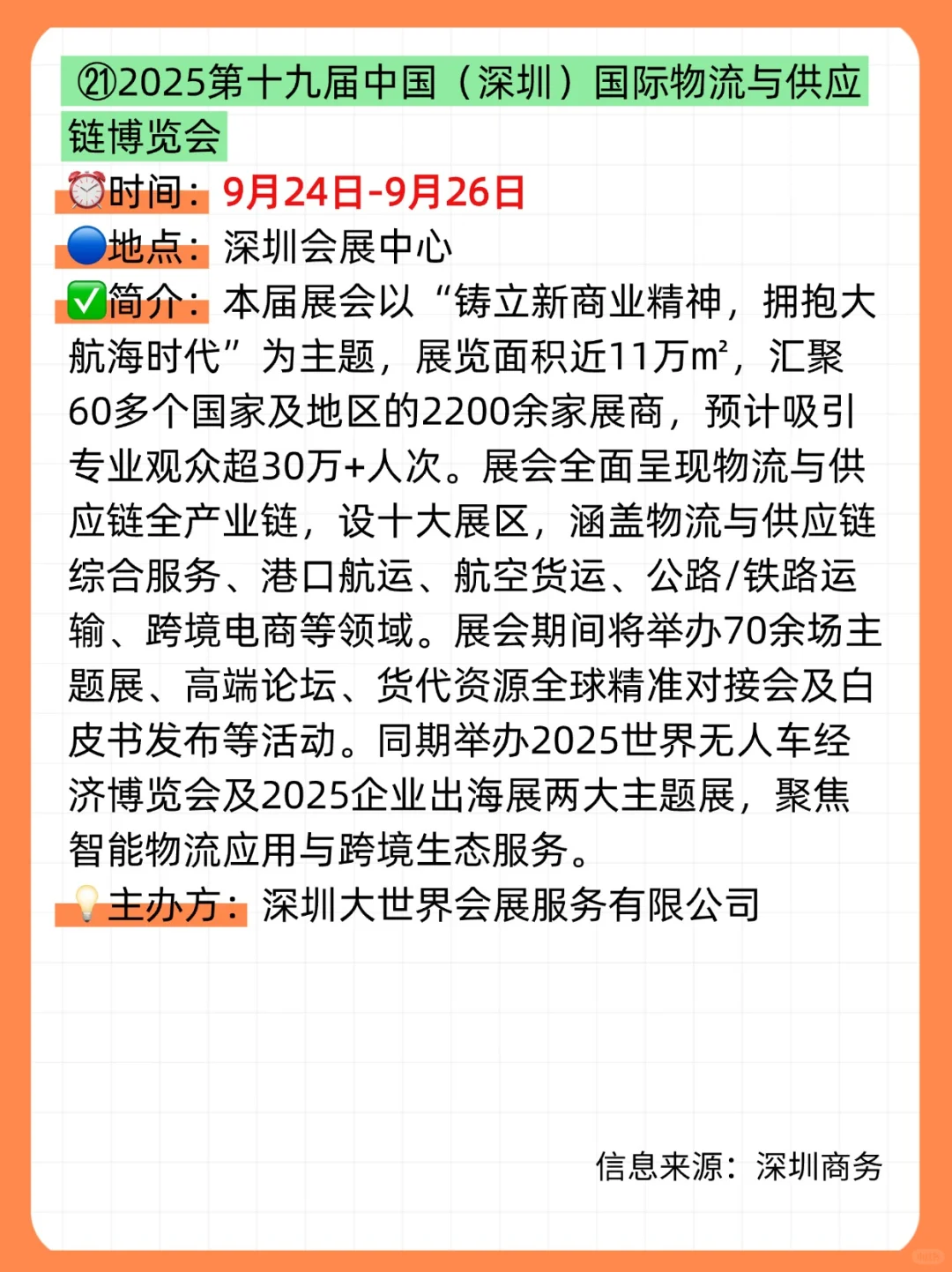?2025年9月，深圳展会目录一览表‼️（21场✅）