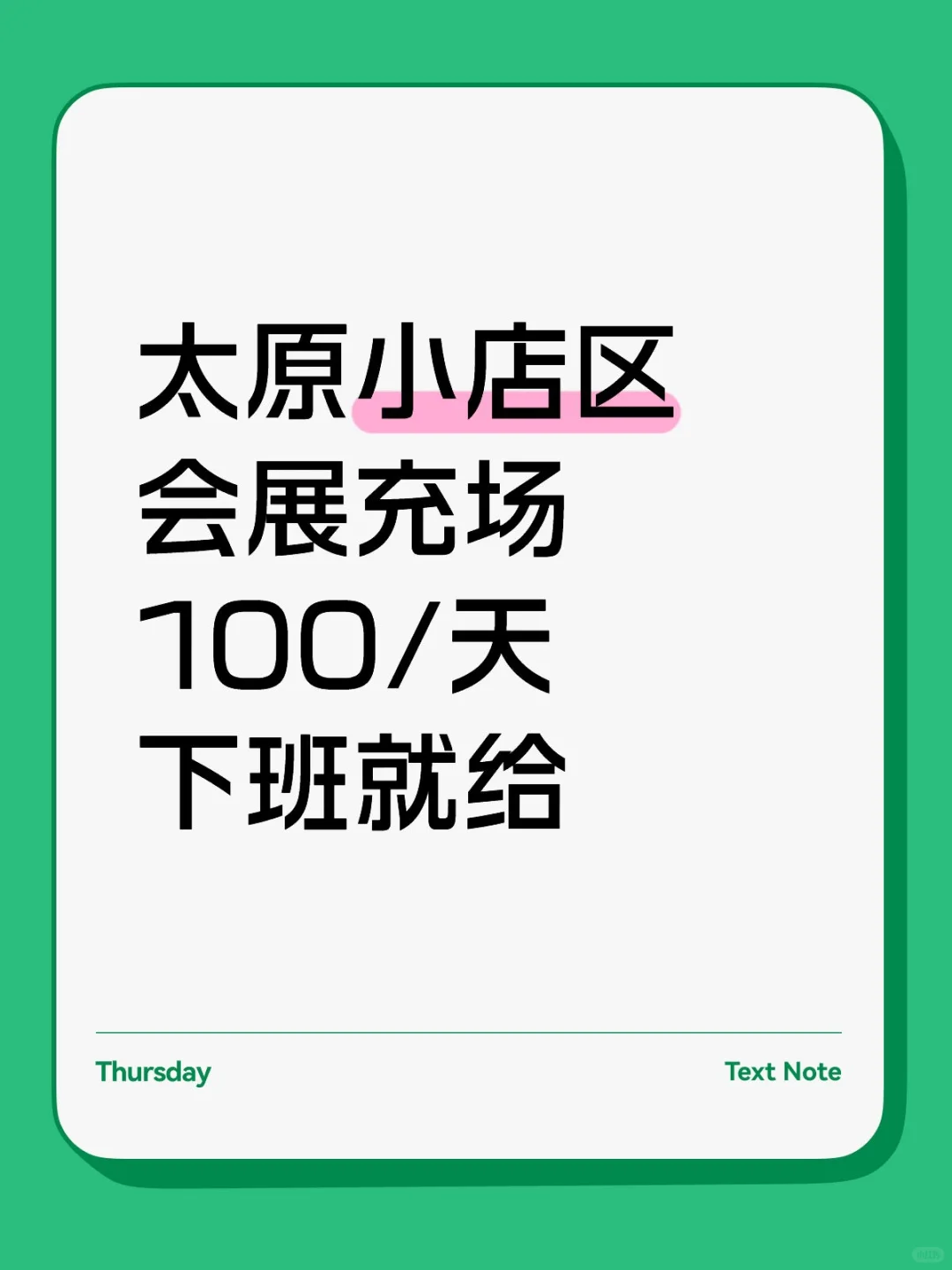 下班就给！太原小店区会展充场有人来吗