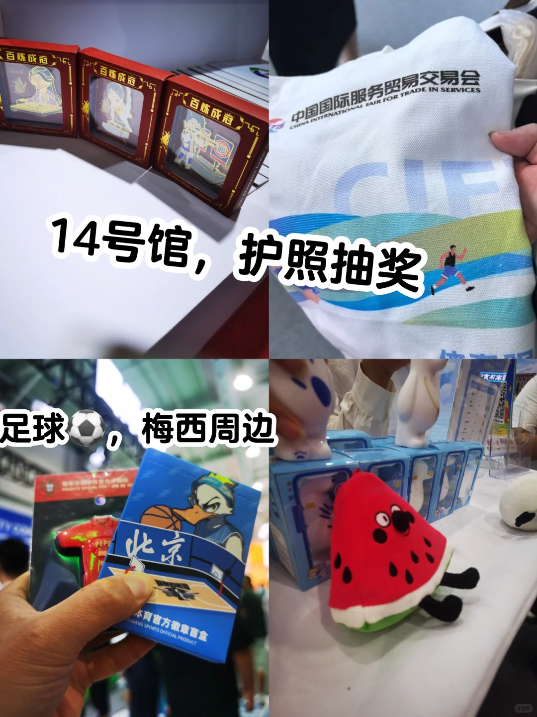 2025 首钢服贸会-羊毛攻略！第二天