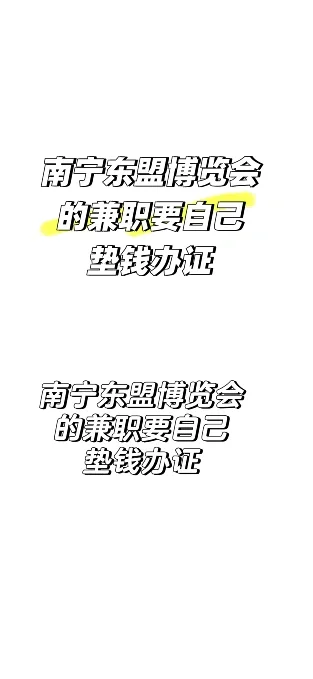 南宁东盟博览会兼职的要自己垫钱办证