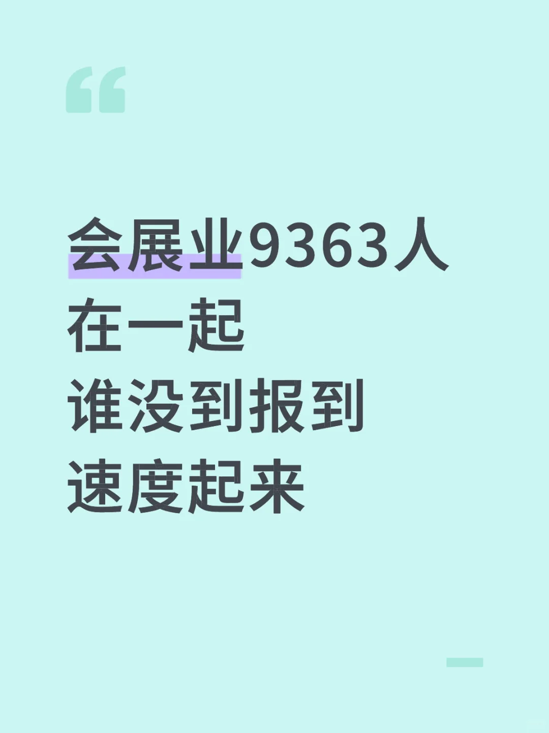 会展业9363人在一起