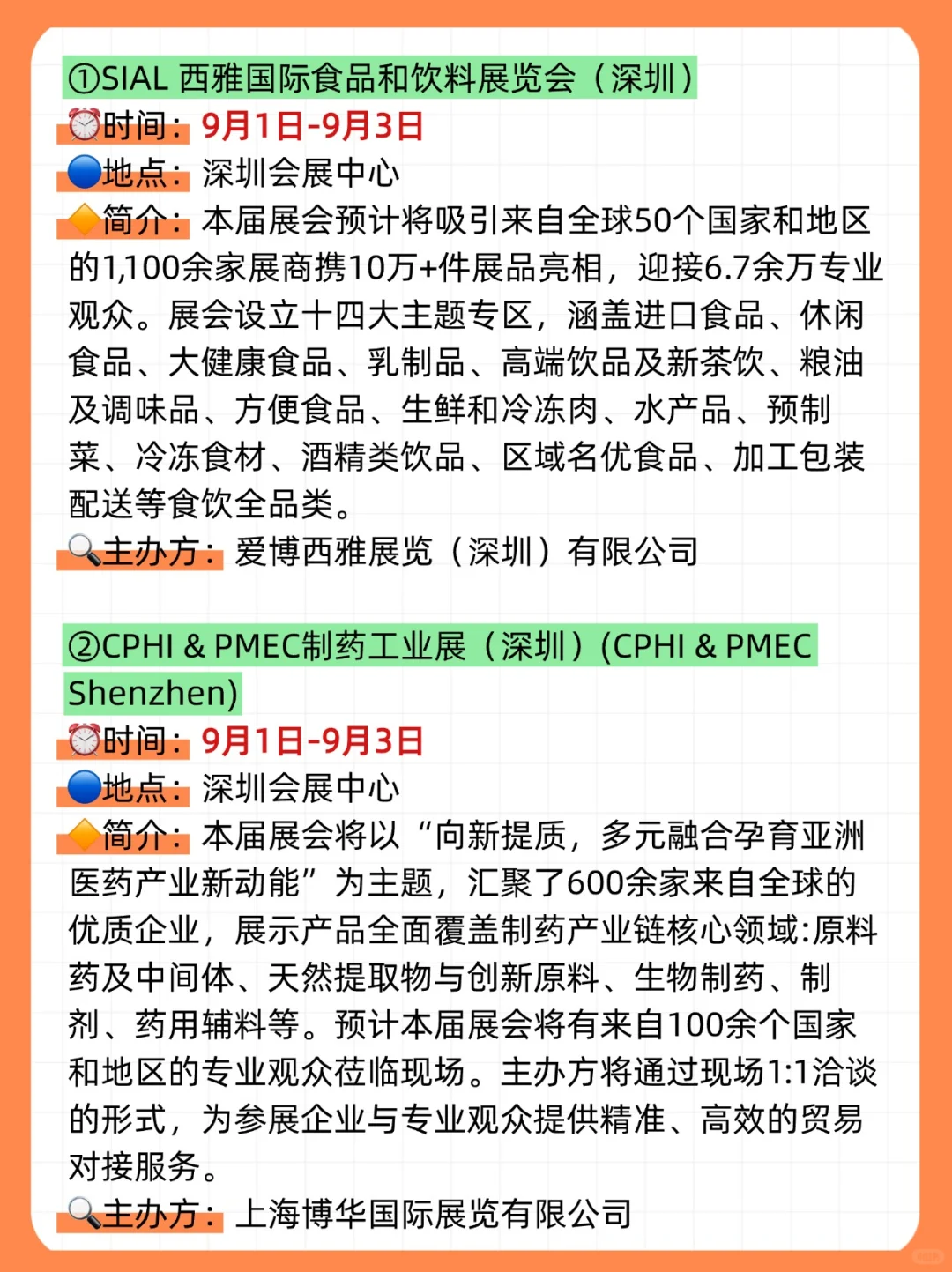 ?2025年9月，深圳展会目录一览表‼️（21场✅）