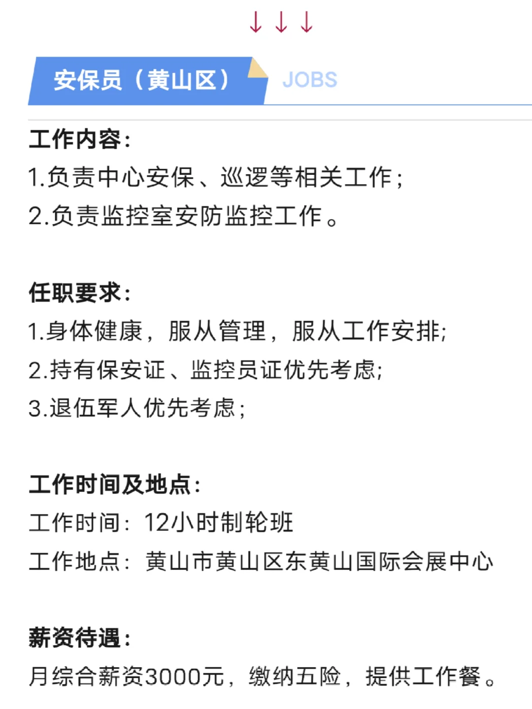 两名❗黄山一国际会展中心招聘安保人员
