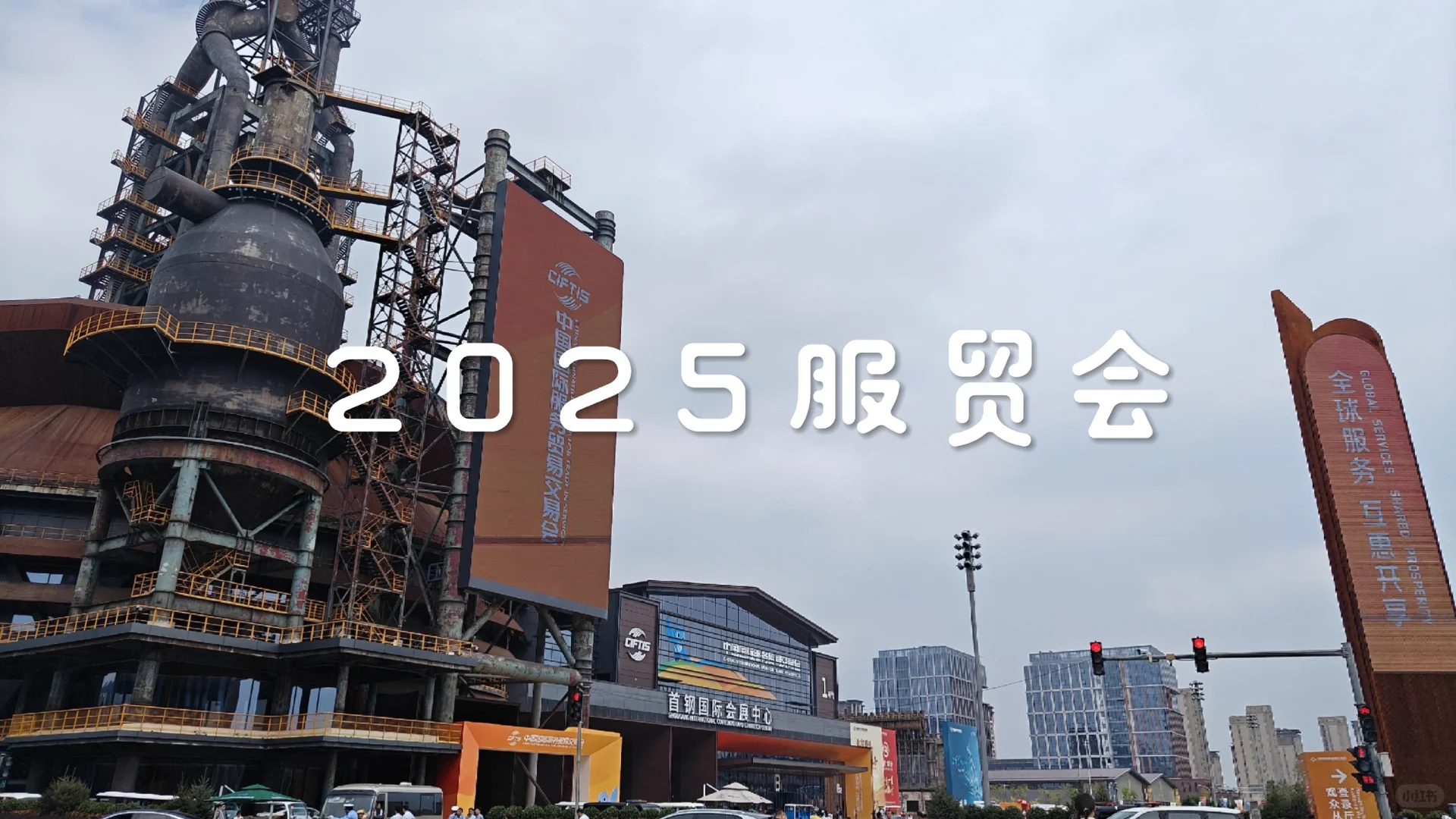 2025服贸会超全攻略！一日游这么玩才