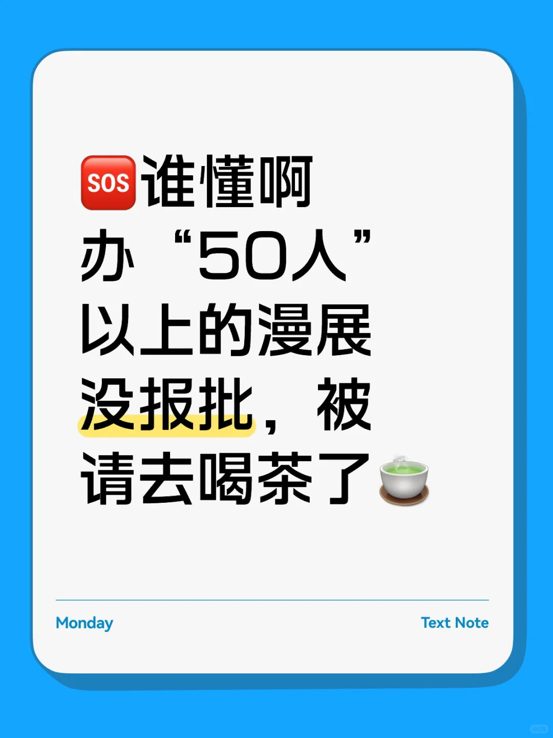 救命！50人+漫展不报批，主办真的会哭！