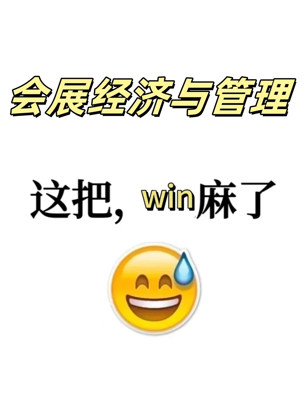 真心想让所有学会展经济管理的宝子都刷到啊