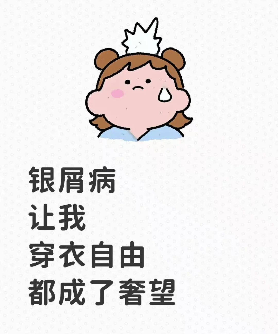 银屑病让我穿衣自由都成了奢望