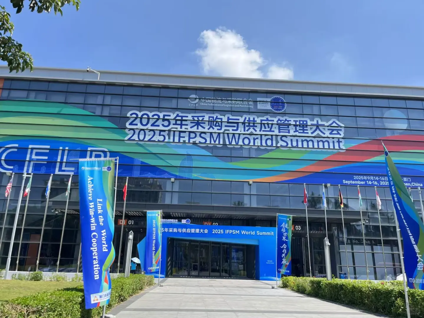 厦门采购与供应管理大会