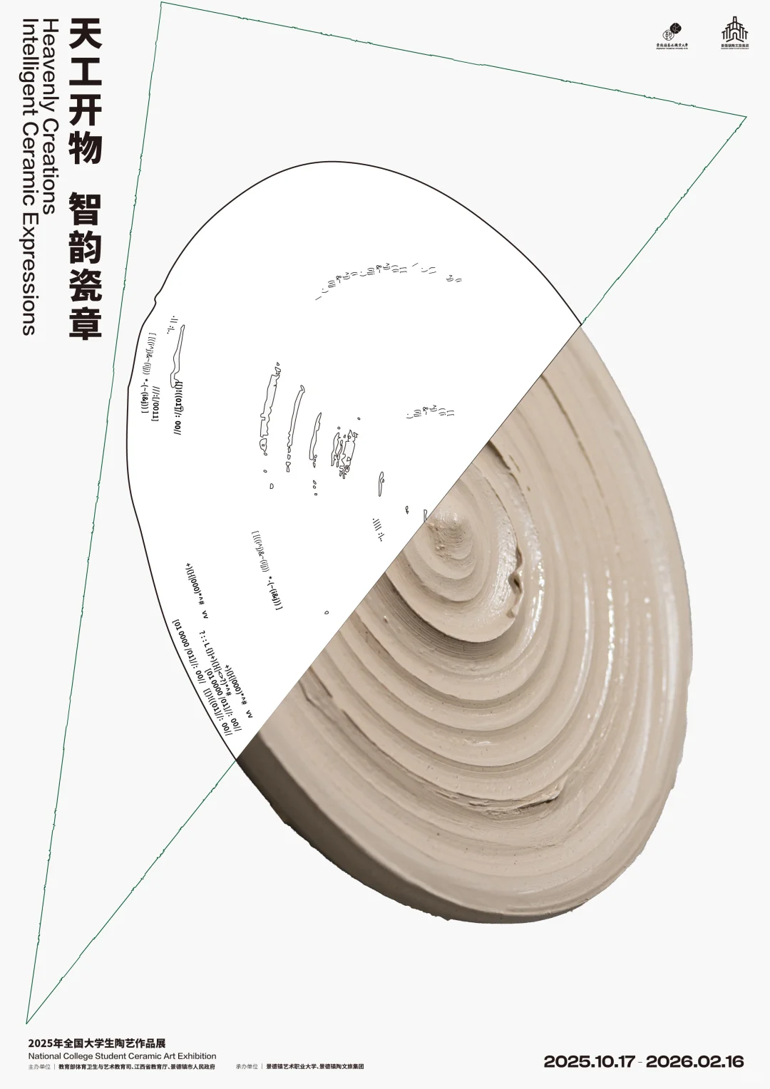 第二届全国大学生陶艺作品展|海报设计?