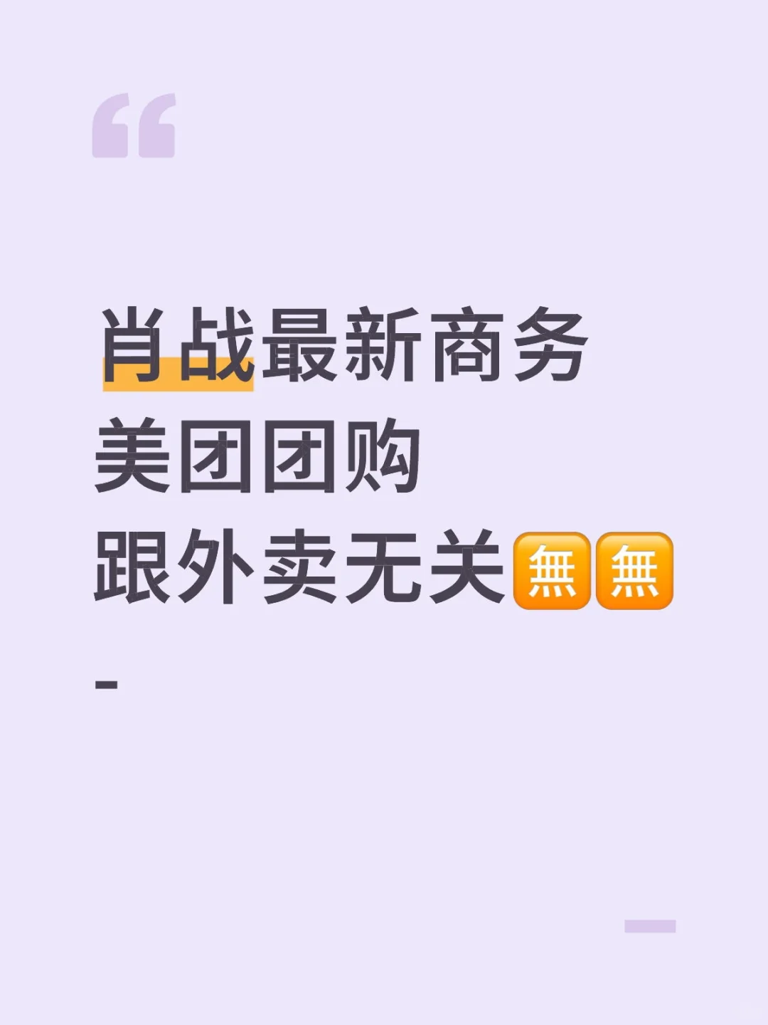 肖战美团：是团购，与外卖无关