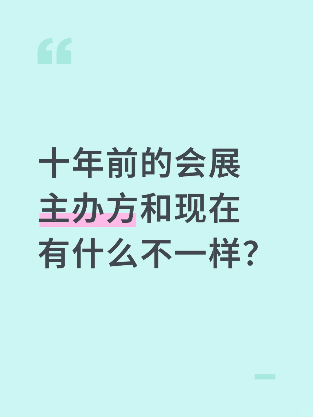 十年前的会展主办方和现在有什么不一样？