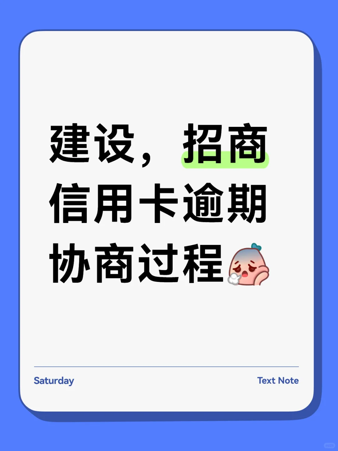 建设，招商信用卡逾期协商过程