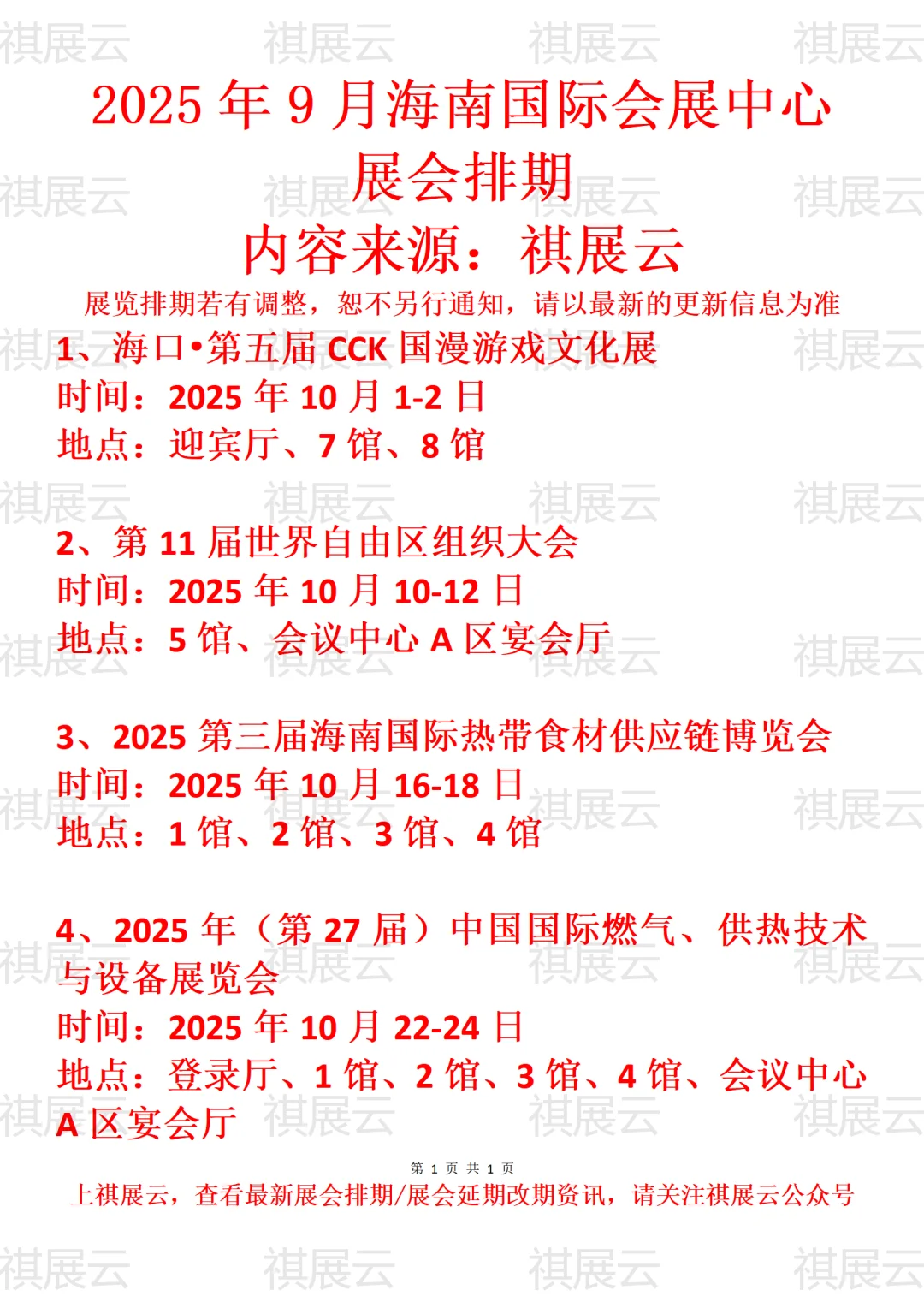 海南国际会展中心2025年10月份展会计划