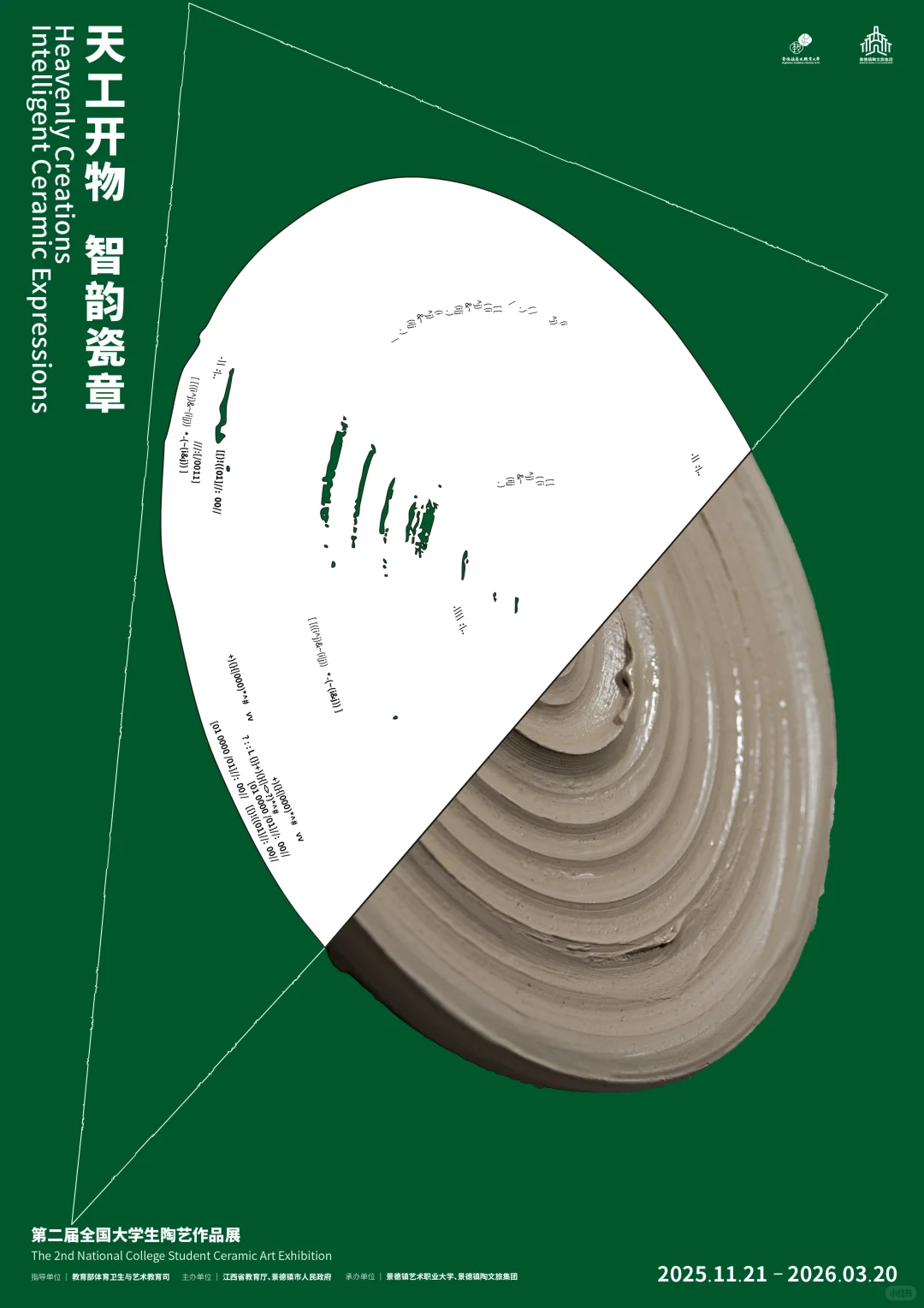 第二届全国大学生陶艺作品展|海报设计?