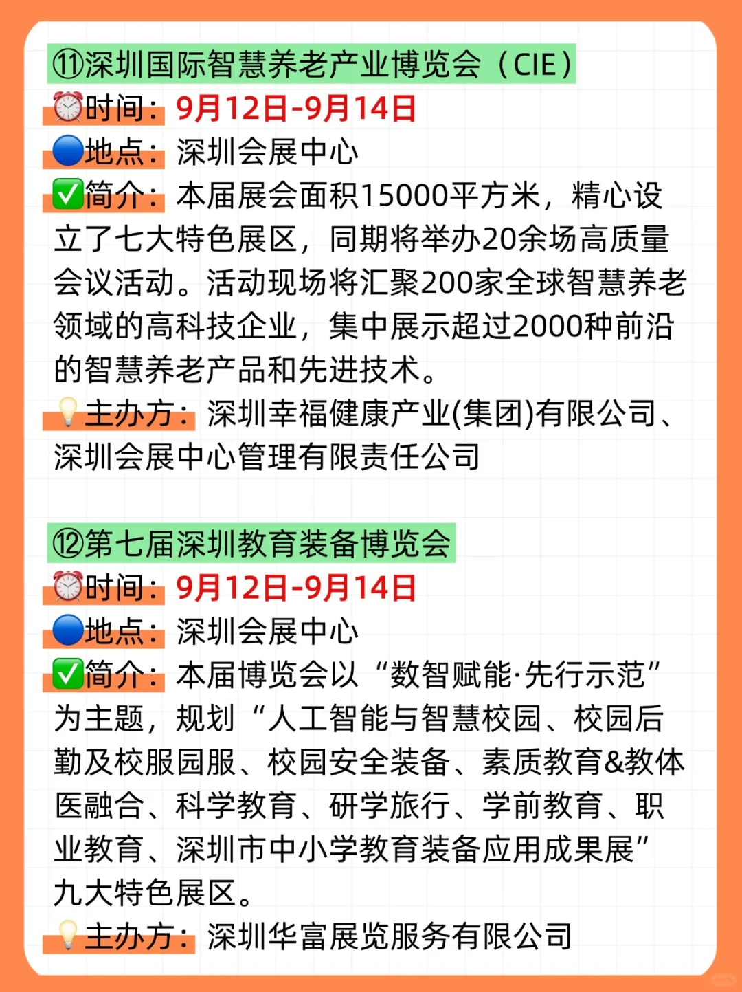 ?2025年9月，深圳展会目录一览表‼️（21场✅）