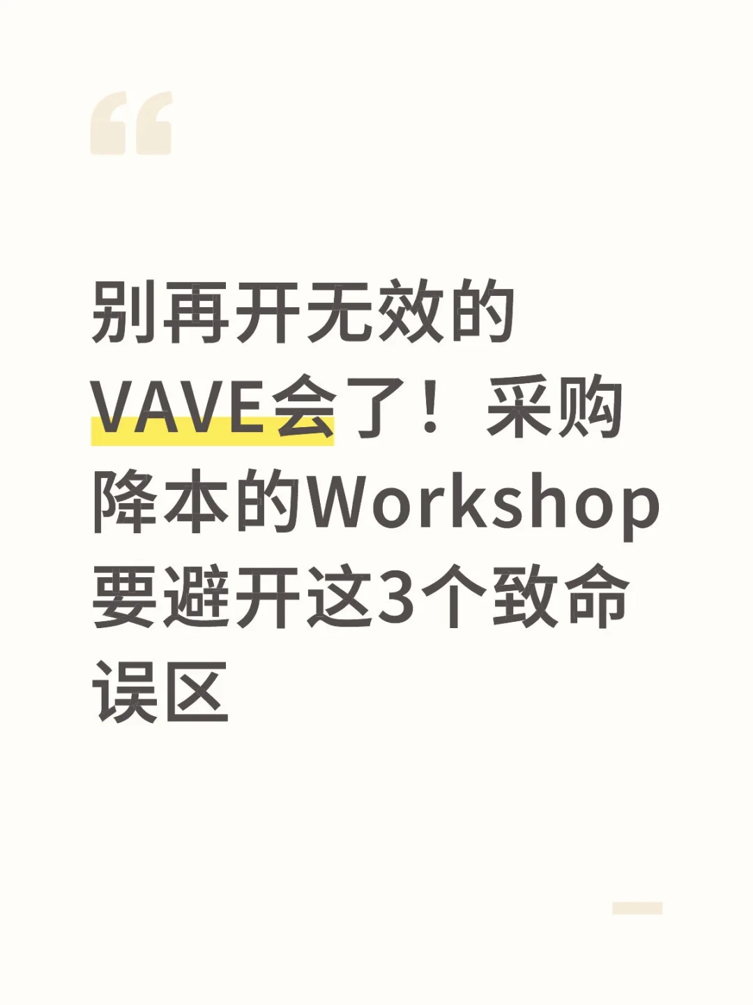 别再开无效的VAVE会了！