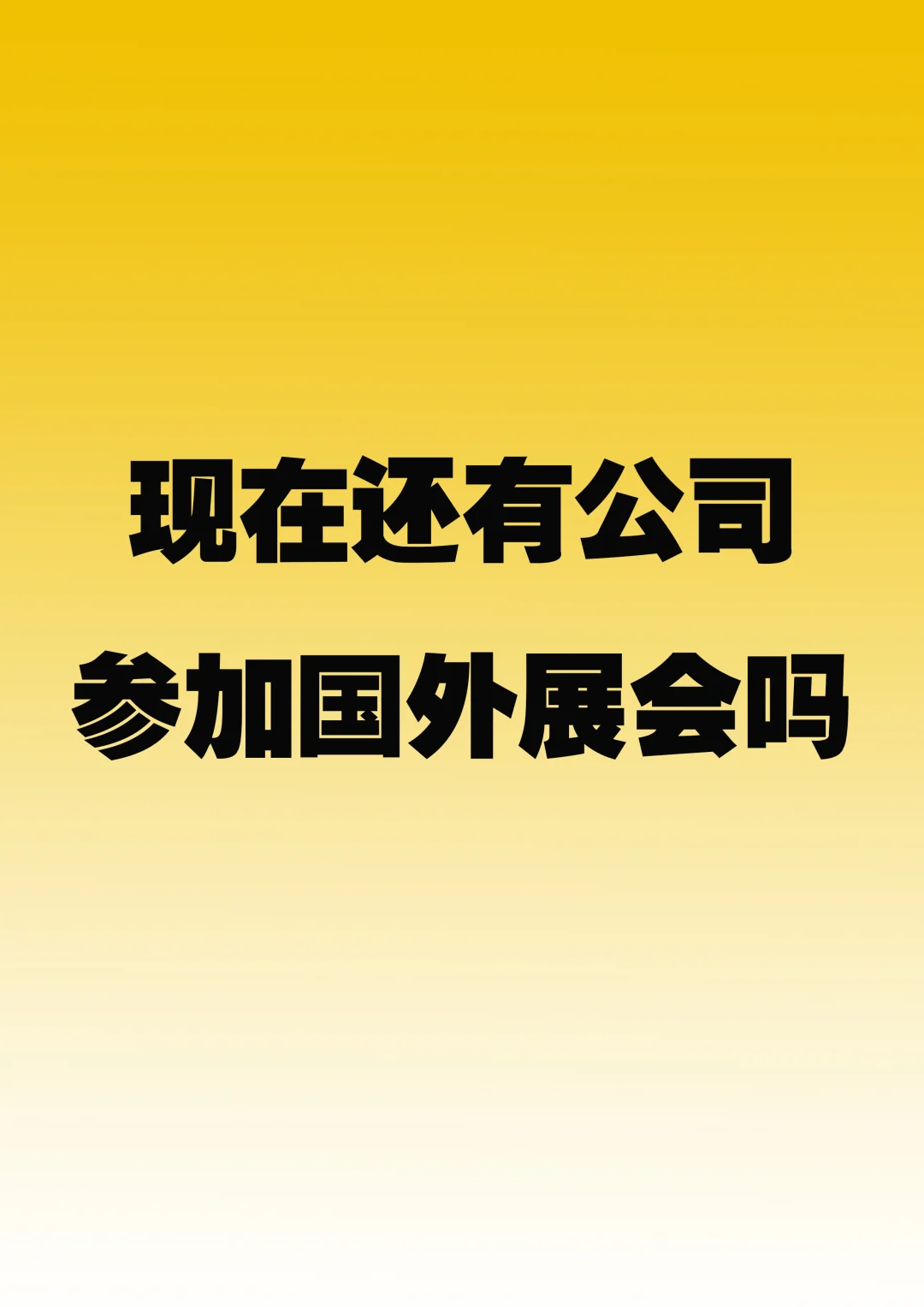 参加国外展会有什么用