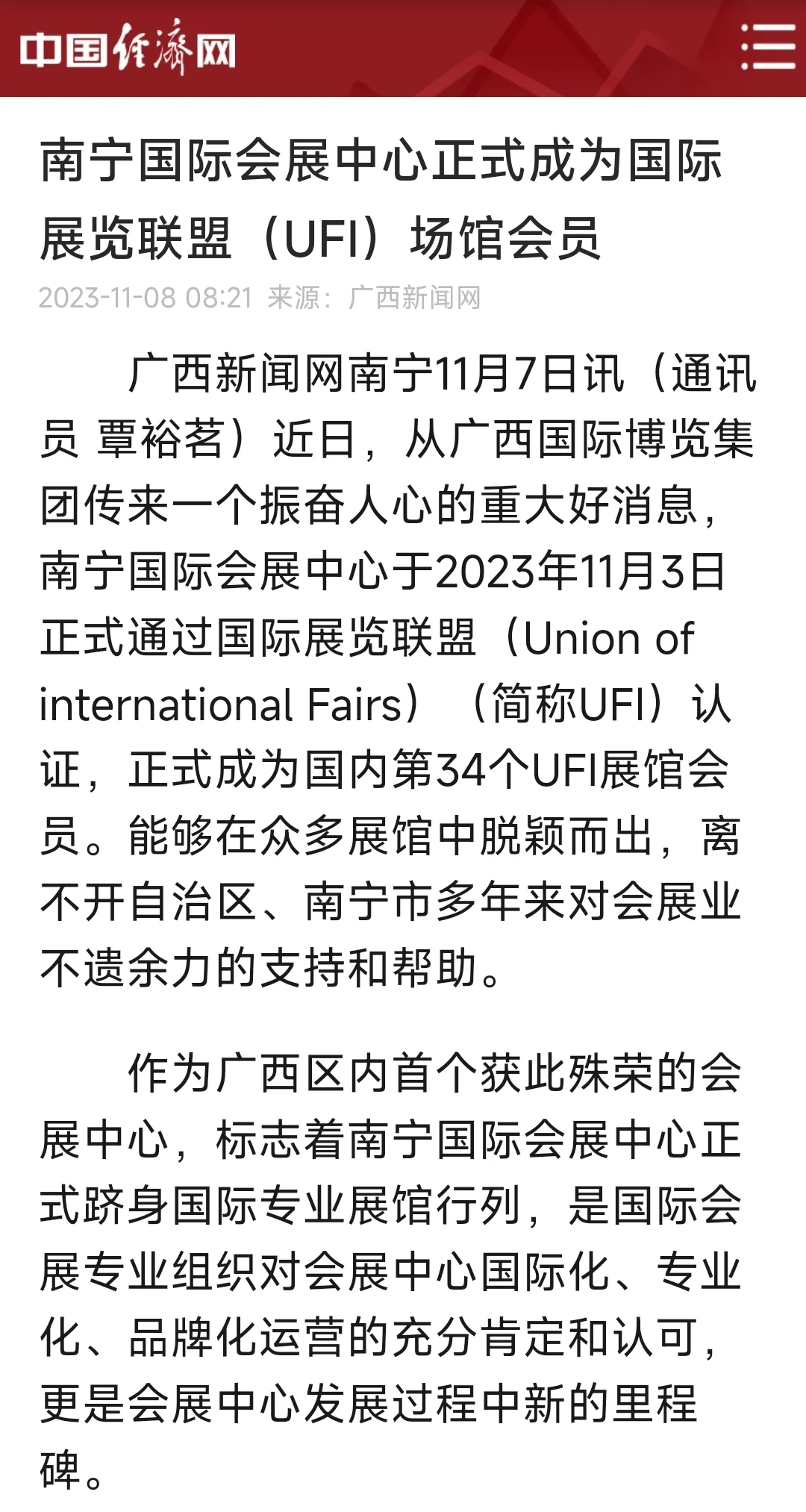 南宁国际会展中心 国内第34个UFI展馆成员