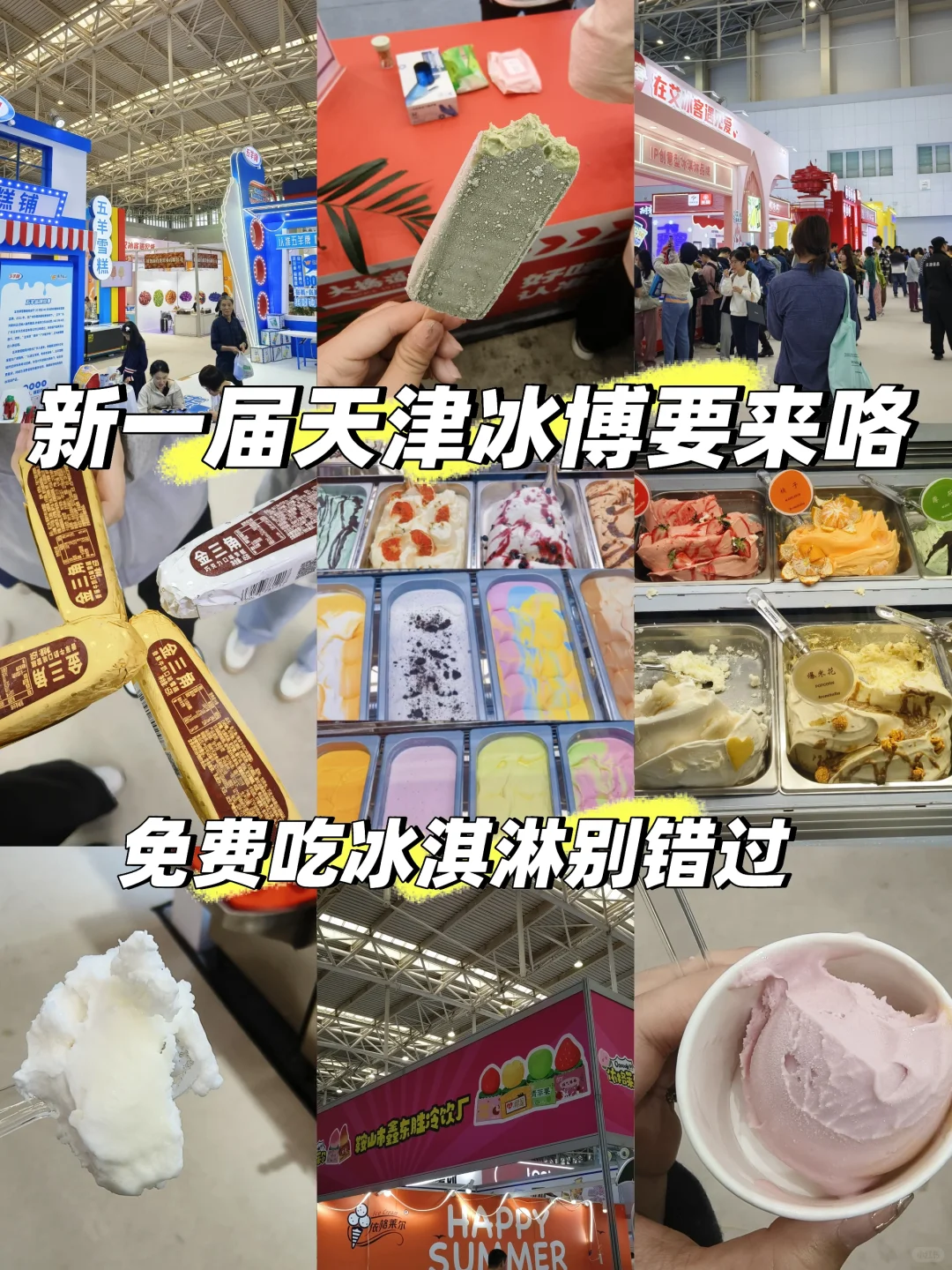 过几天天津又能免费吃冰淇淋啦
