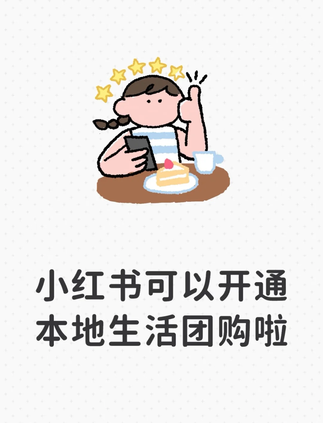 小红书团购开通啦