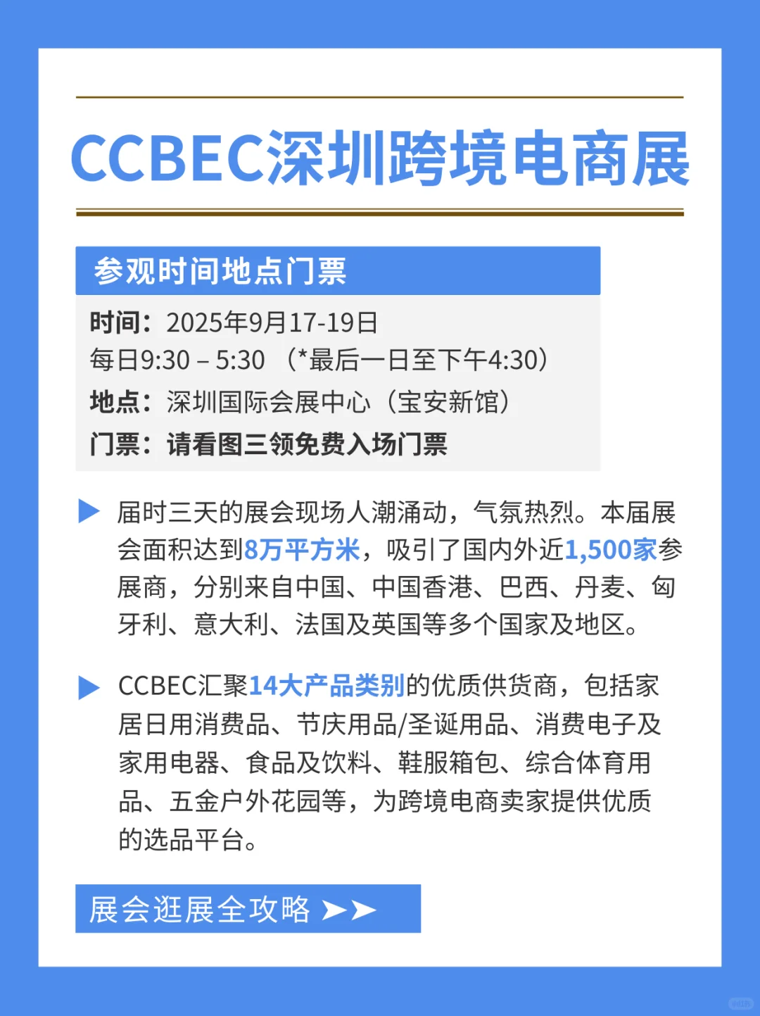 深圳跨境电商展9月逛展攻略！附门票+展位图