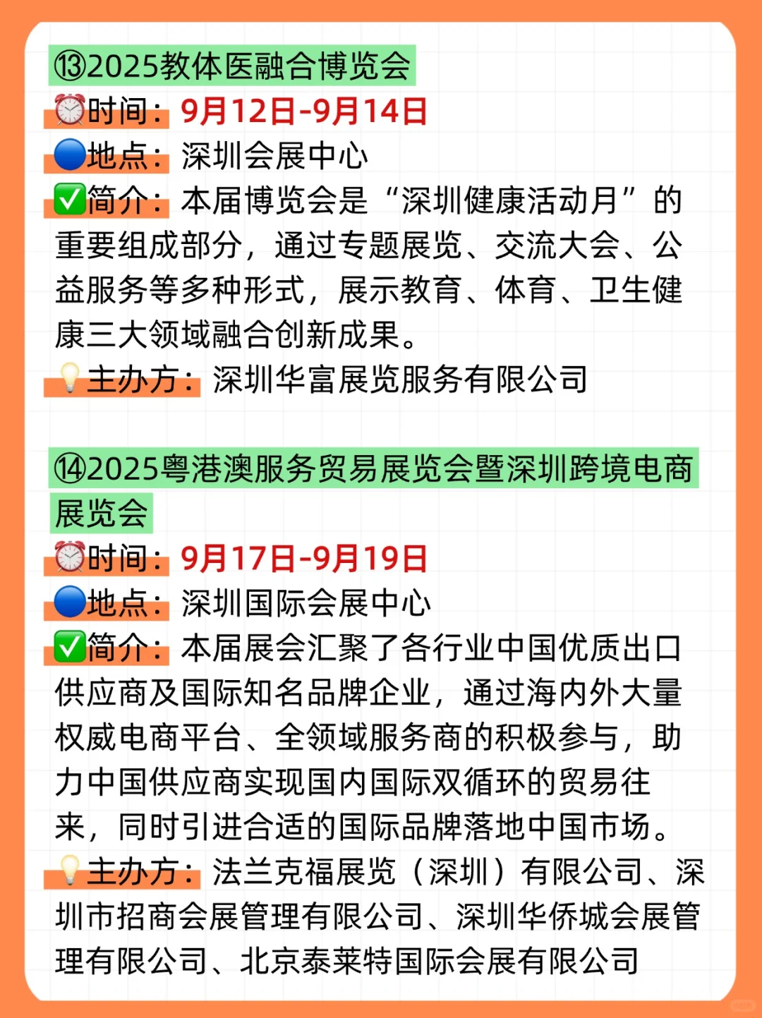 ?2025年9月，深圳展会目录一览表‼️（21场✅）