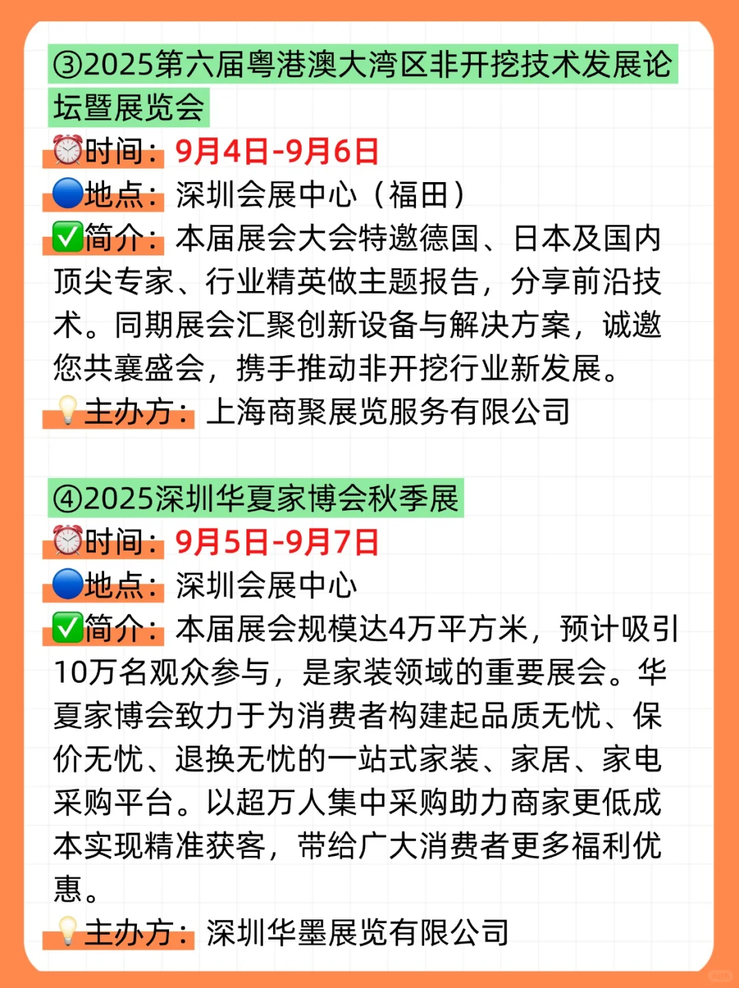 ?2025年9月，深圳展会目录一览表‼️（21场✅）