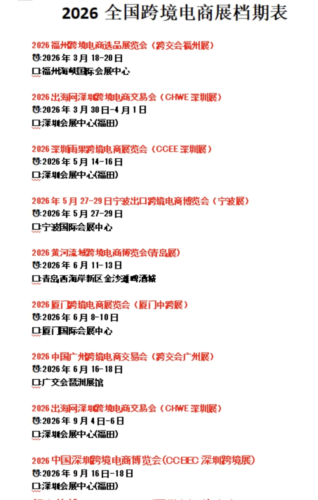 2026年全国跨境电商展时间表