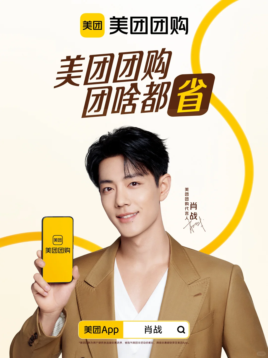 宣了！美团团购代言人肖战！