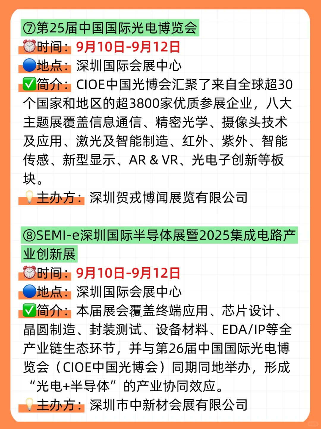 ?2025年9月，深圳展会目录一览表‼️（21场✅）