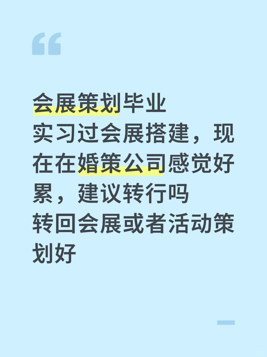 会展毕业的学长学姐们都在干嘛