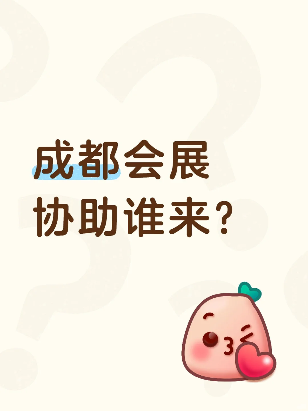 宝子们！成都会展协助店员岗来啦